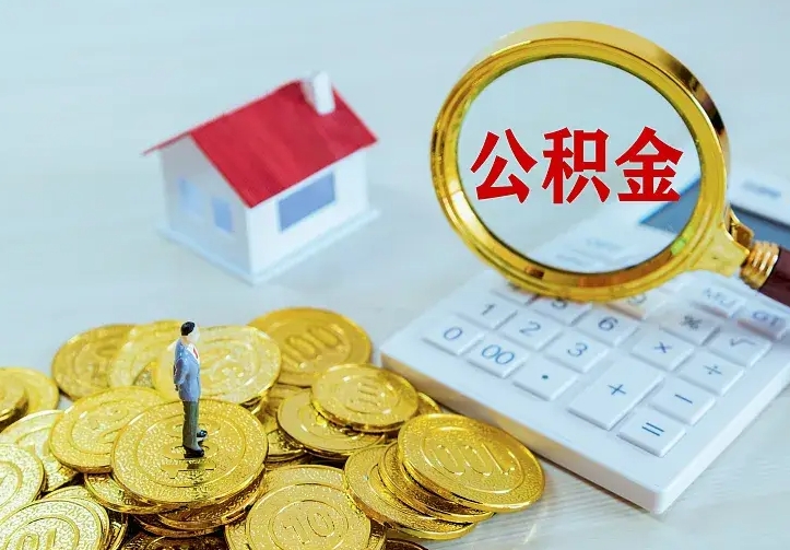 公积金是自己的吗-贵州公积金代办平台